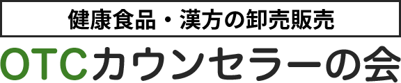 OTCカウンセラーの会｜医薬品・漢方の卸売販売